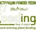 Инструкция Удобрений Powder Feeding